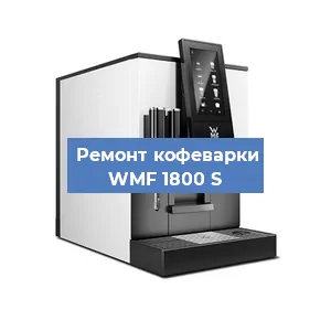Замена | Ремонт термоблока на кофемашине WMF 1800 S в Самаре